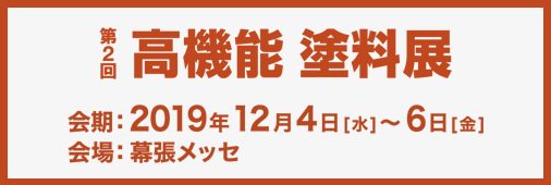 高機能塗料展2019年12月4-6日、幕張メッセにて開催。(一社)日本塗料工業会はホール3、ブース17-1。