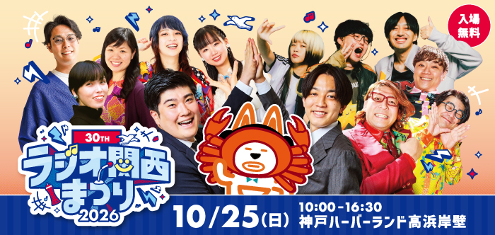 ラジオ関西まつり