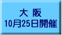 大阪会場お申込み