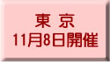 東京会場お申込み