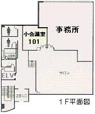 １Ｆは小会議室